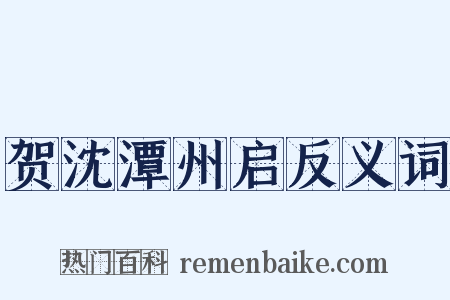 贺沈潭州启反义词是什么意思的图片